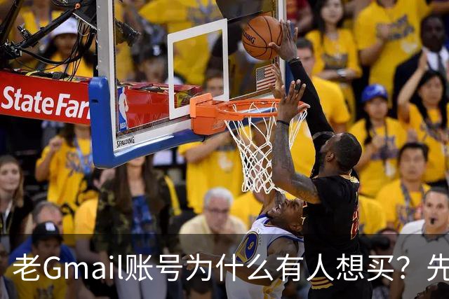 老Gmail账号为什么有人想买？先看清它到底绑了什么