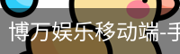博万娱乐